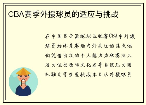 CBA赛季外援球员的适应与挑战