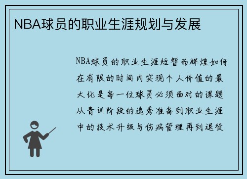 NBA球员的职业生涯规划与发展