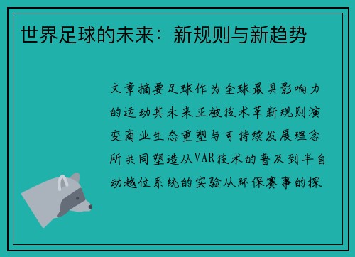 世界足球的未来：新规则与新趋势