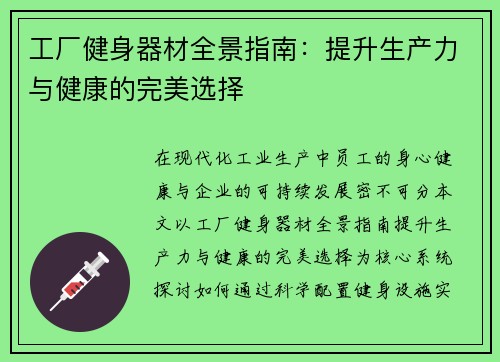 工厂健身器材全景指南：提升生产力与健康的完美选择