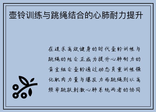 壶铃训练与跳绳结合的心肺耐力提升