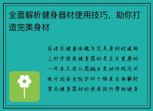 全面解析健身器材使用技巧，助你打造完美身材