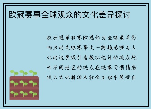 欧冠赛事全球观众的文化差异探讨