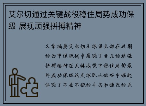 艾尔切通过关键战役稳住局势成功保级 展现顽强拼搏精神