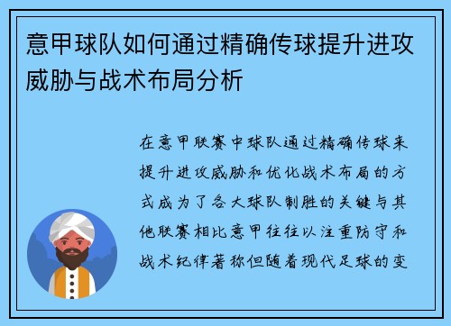 意甲球队如何通过精确传球提升进攻威胁与战术布局分析