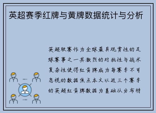 英超赛季红牌与黄牌数据统计与分析