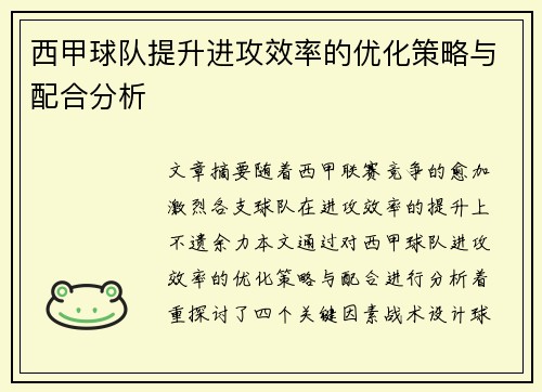 西甲球队提升进攻效率的优化策略与配合分析