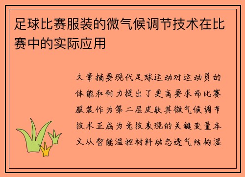 足球比赛服装的微气候调节技术在比赛中的实际应用