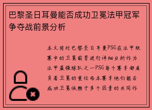 巴黎圣日耳曼能否成功卫冕法甲冠军争夺战前景分析