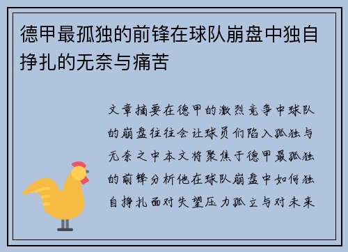 德甲最孤独的前锋在球队崩盘中独自挣扎的无奈与痛苦