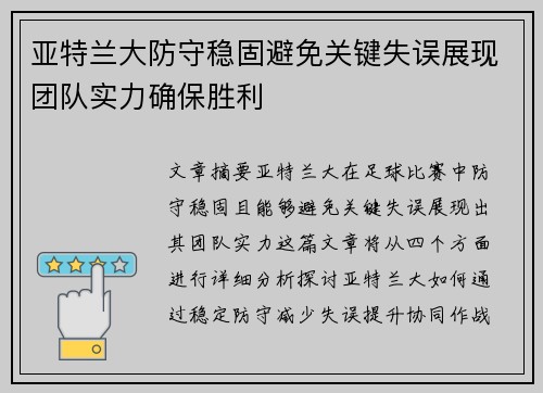 亚特兰大防守稳固避免关键失误展现团队实力确保胜利
