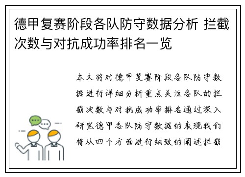 德甲复赛阶段各队防守数据分析 拦截次数与对抗成功率排名一览