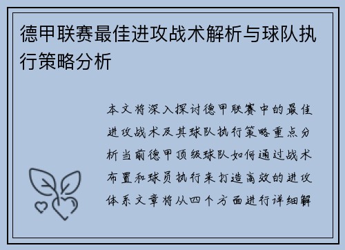 德甲联赛最佳进攻战术解析与球队执行策略分析