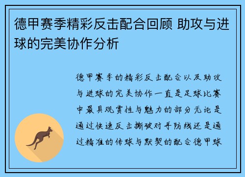 德甲赛季精彩反击配合回顾 助攻与进球的完美协作分析