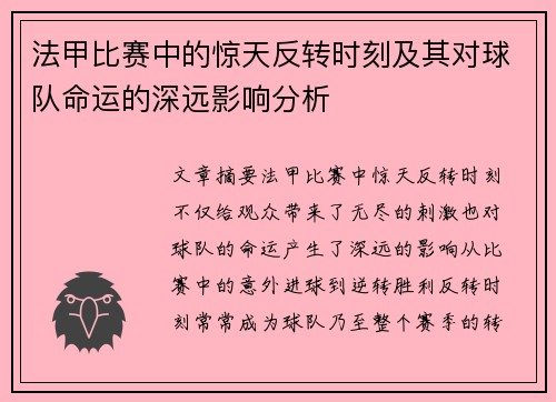 法甲比赛中的惊天反转时刻及其对球队命运的深远影响分析