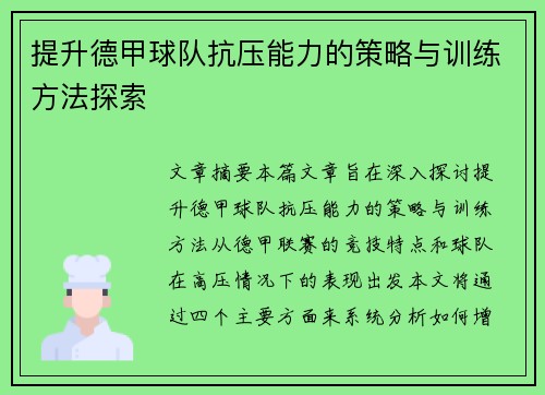 提升德甲球队抗压能力的策略与训练方法探索