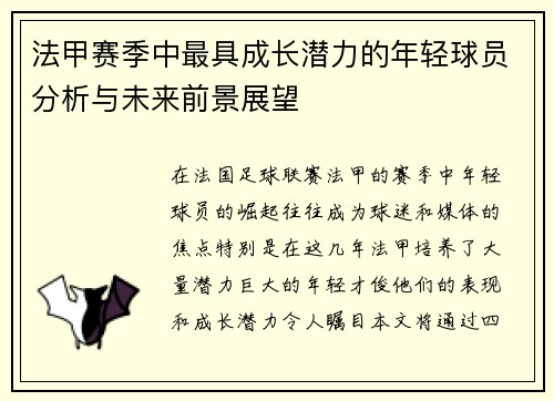 法甲赛季中最具成长潜力的年轻球员分析与未来前景展望