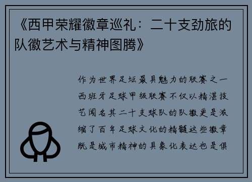 《西甲荣耀徽章巡礼：二十支劲旅的队徽艺术与精神图腾》