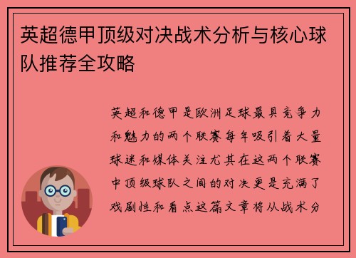 英超德甲顶级对决战术分析与核心球队推荐全攻略
