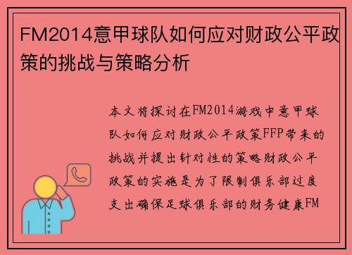 FM2014意甲球队如何应对财政公平政策的挑战与策略分析
