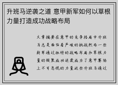 升班马逆袭之道 意甲新军如何以草根力量打造成功战略布局