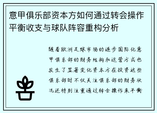 意甲俱乐部资本方如何通过转会操作平衡收支与球队阵容重构分析