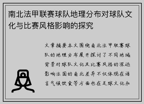 南北法甲联赛球队地理分布对球队文化与比赛风格影响的探究
