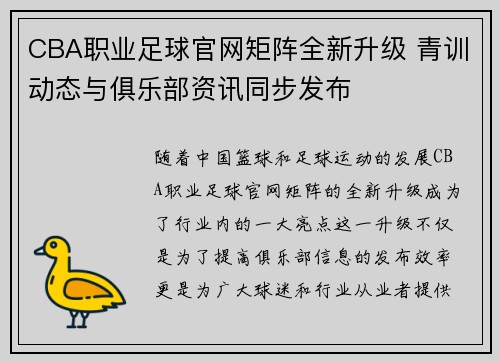 CBA职业足球官网矩阵全新升级 青训动态与俱乐部资讯同步发布
