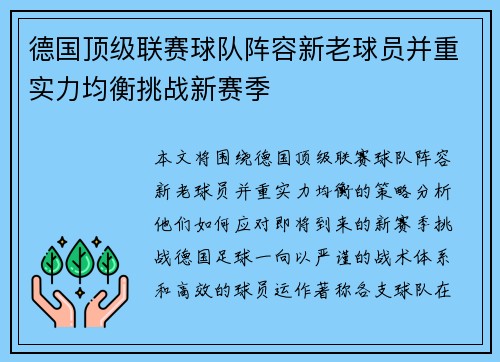 德国顶级联赛球队阵容新老球员并重实力均衡挑战新赛季