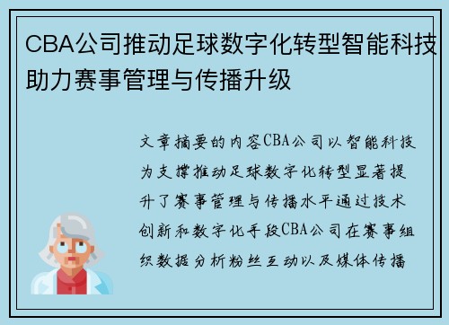 CBA公司推动足球数字化转型智能科技助力赛事管理与传播升级
