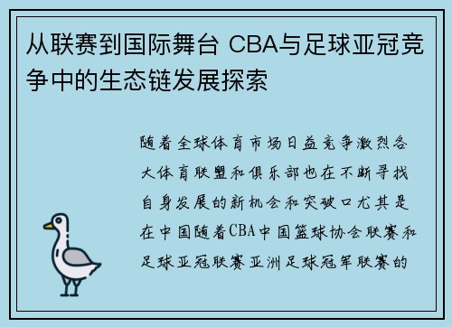 从联赛到国际舞台 CBA与足球亚冠竞争中的生态链发展探索