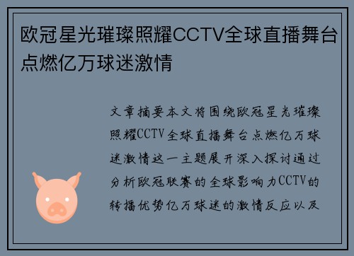 欧冠星光璀璨照耀CCTV全球直播舞台点燃亿万球迷激情