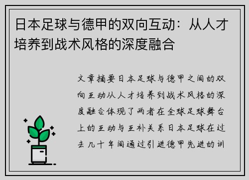 日本足球与德甲的双向互动：从人才培养到战术风格的深度融合
