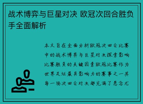 战术博弈与巨星对决 欧冠次回合胜负手全面解析