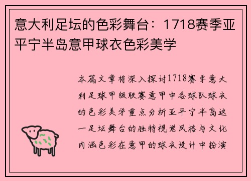 意大利足坛的色彩舞台：1718赛季亚平宁半岛意甲球衣色彩美学