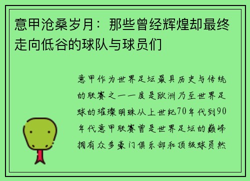 意甲沧桑岁月：那些曾经辉煌却最终走向低谷的球队与球员们
