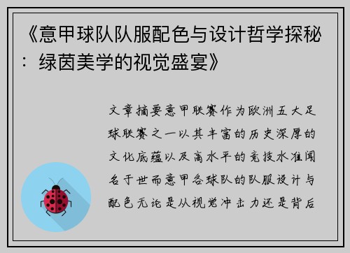 《意甲球队队服配色与设计哲学探秘：绿茵美学的视觉盛宴》