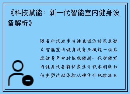 《科技赋能：新一代智能室内健身设备解析》