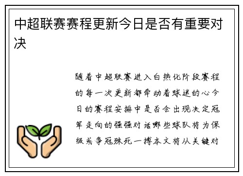 中超联赛赛程更新今日是否有重要对决