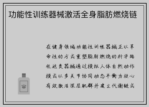 功能性训练器械激活全身脂肪燃烧链