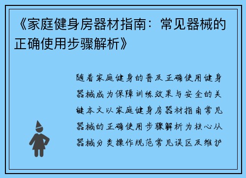 《家庭健身房器材指南：常见器械的正确使用步骤解析》