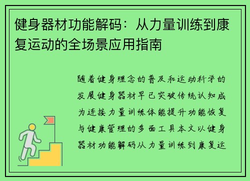 健身器材功能解码：从力量训练到康复运动的全场景应用指南