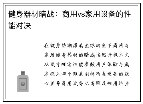健身器材暗战：商用vs家用设备的性能对决