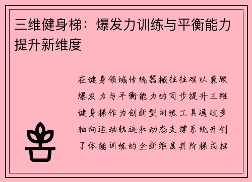 三维健身梯：爆发力训练与平衡能力提升新维度