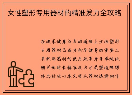 女性塑形专用器材的精准发力全攻略