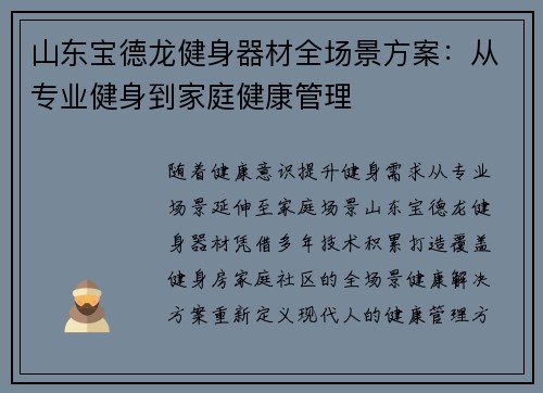 山东宝德龙健身器材全场景方案：从专业健身到家庭健康管理