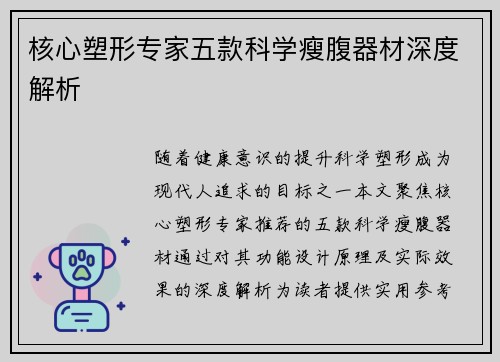 核心塑形专家五款科学瘦腹器材深度解析