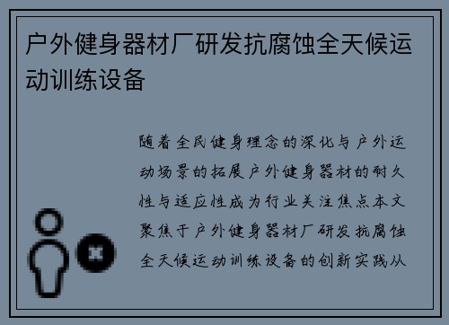 户外健身器材厂研发抗腐蚀全天候运动训练设备