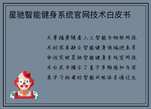 星驰智能健身系统官网技术白皮书