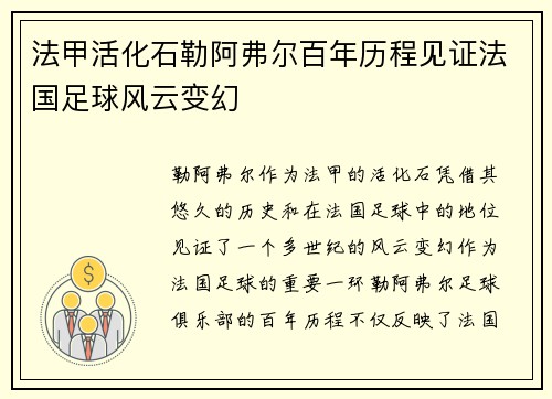 法甲活化石勒阿弗尔百年历程见证法国足球风云变幻